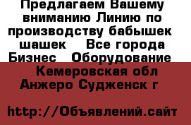 Предлагаем Вашему вниманию Линию по производству бабышек (шашек) - Все города Бизнес » Оборудование   . Кемеровская обл.,Анжеро-Судженск г.